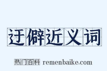 迂僻近义词是什么意思的图片
